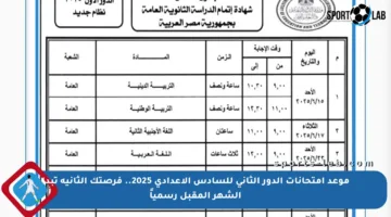 موعد امتحانات الدور الثاني للسادس الإعدادي 2025.. فرصتك الثانية تبدأ الشهر المقبل رسمياً